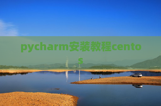 pycharm安装教程centos