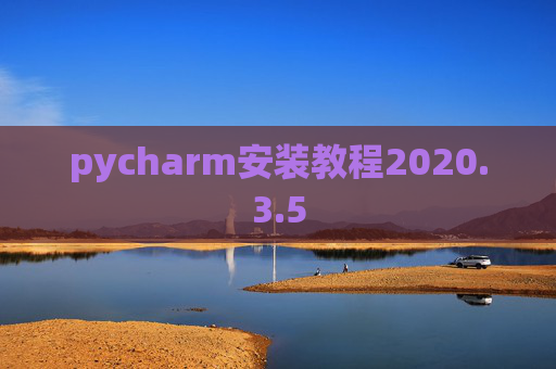 pycharm安装教程2020.3.5